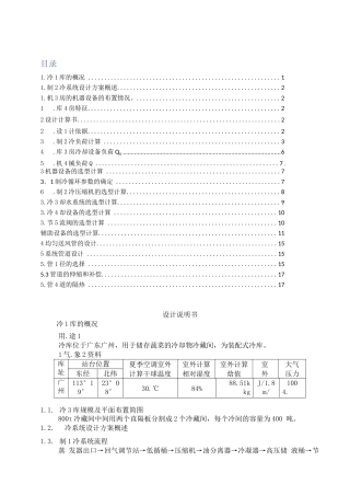 设计说明书--冷库设计