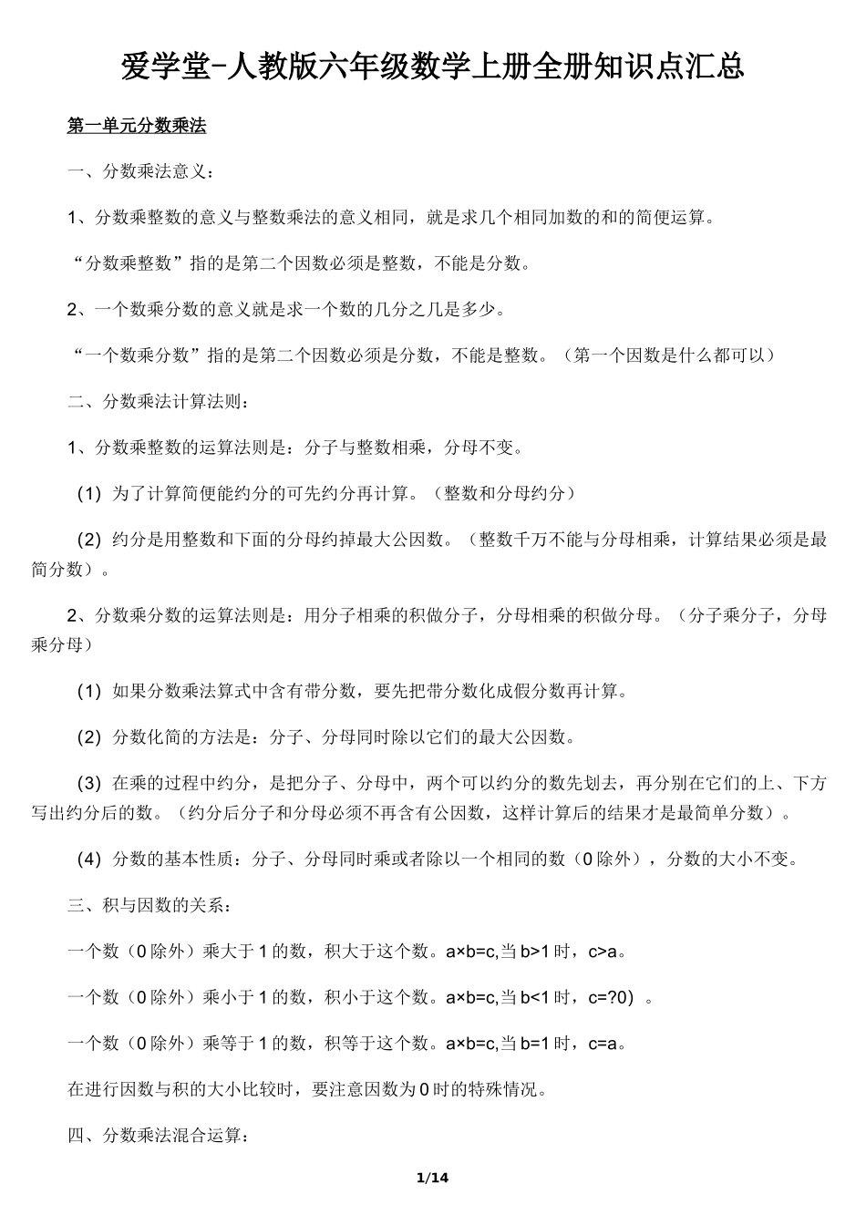 人教版六年级数学上册全册知识点汇总_第1页