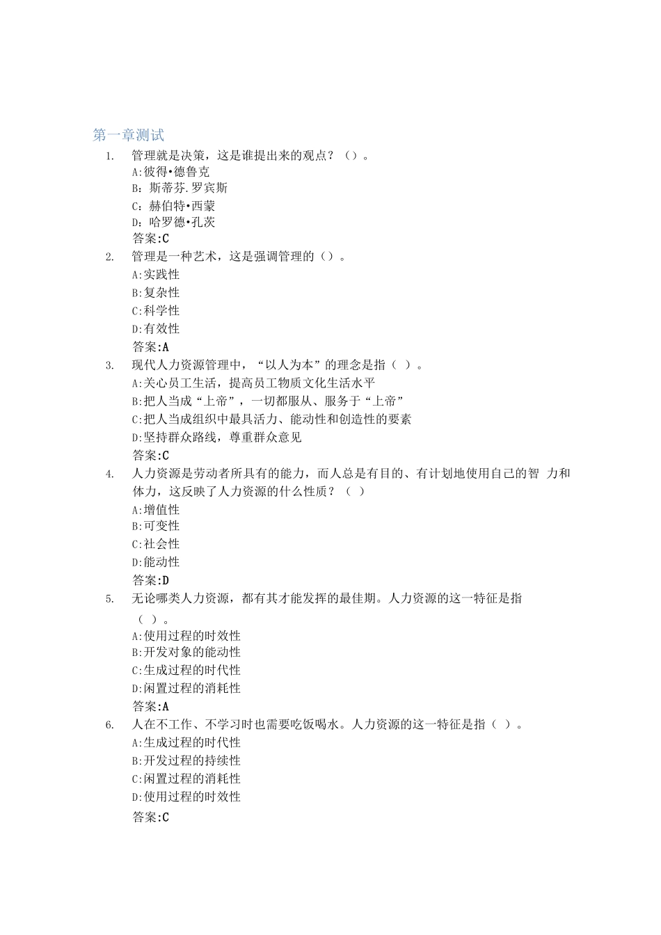 企业管理金钥匙：人力资源的“选育留用”智慧树知到答案章节测试2023年海南师范大学_第1页