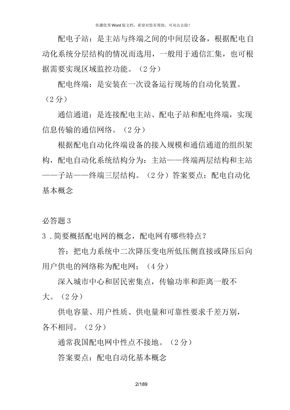 南方电网考试题库_第2页