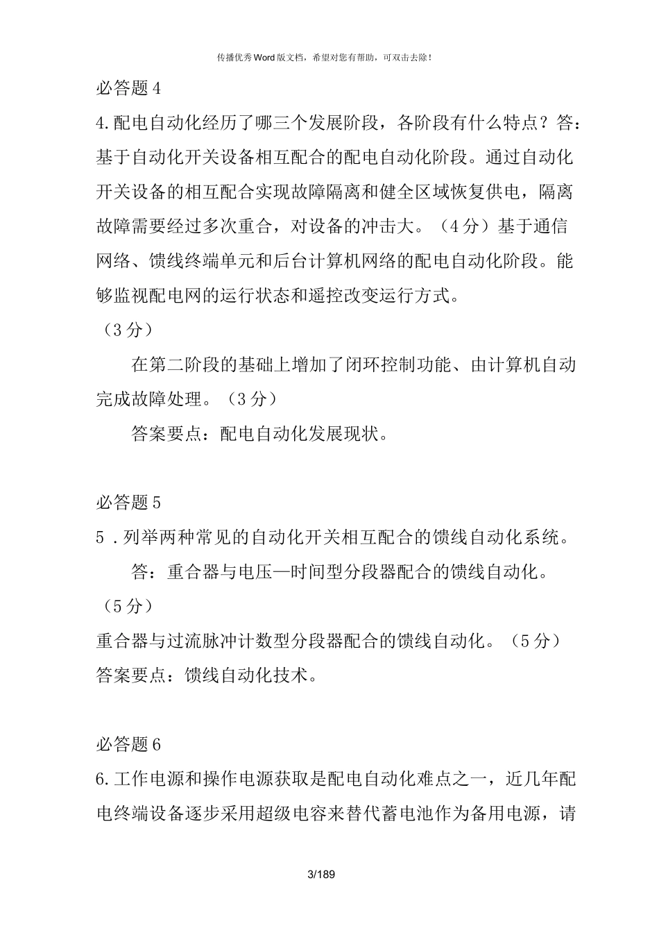 南方电网考试题库_第3页