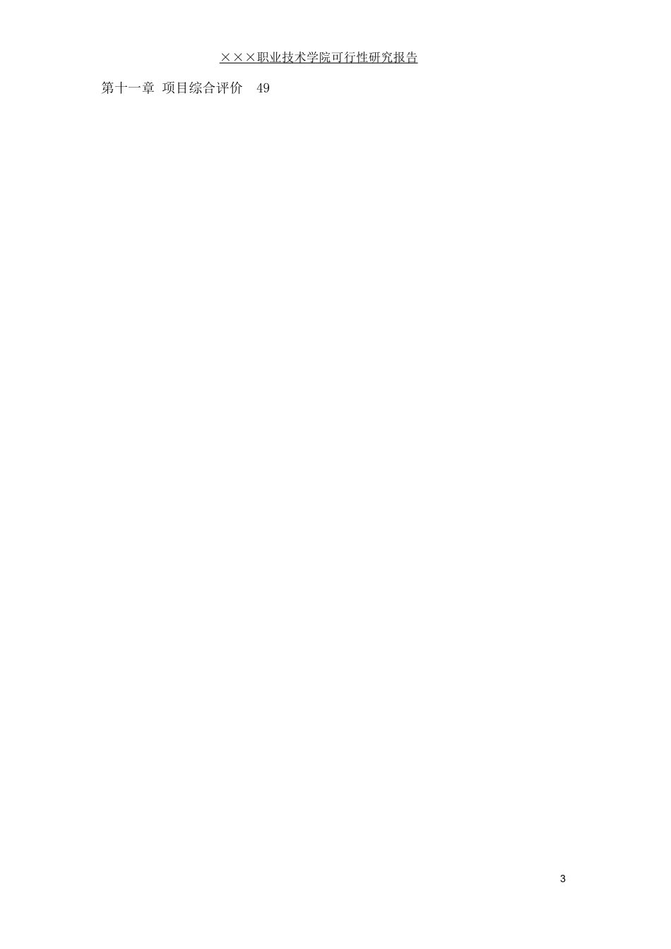 某某职业技术学院可行性研究报告_第3页