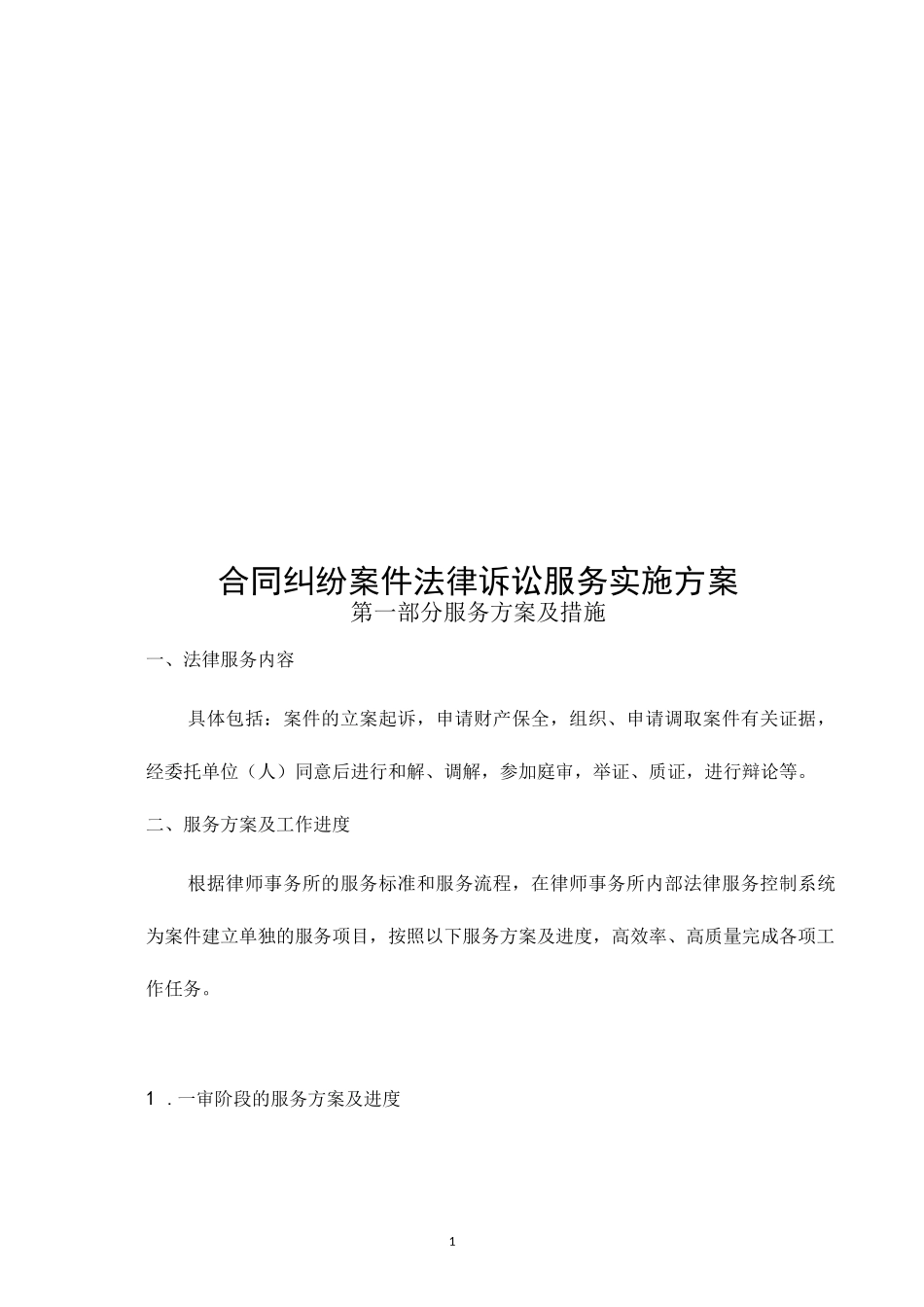 律师事务所合同纠纷法律诉讼服务方案_第1页