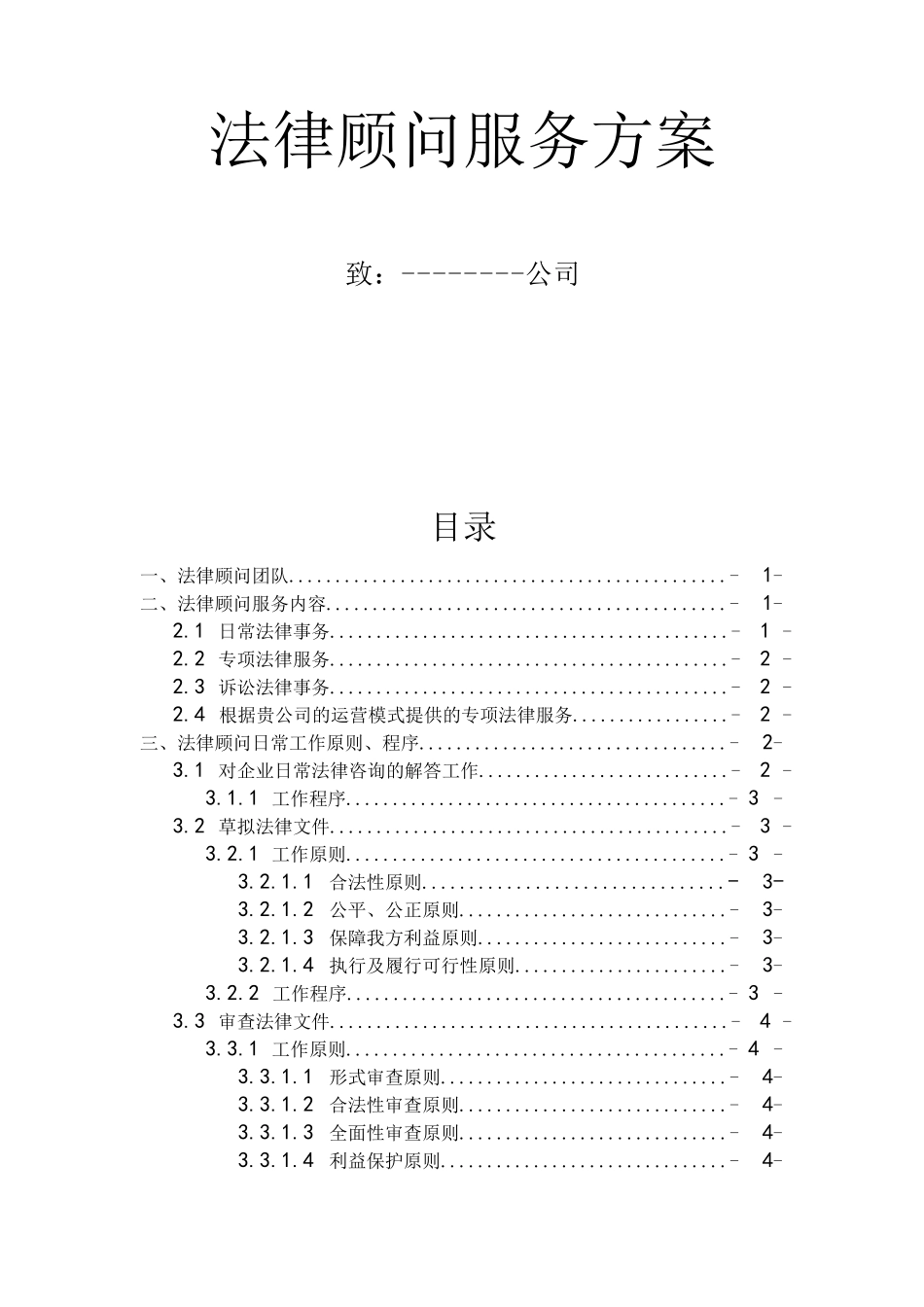 律师事务所法律顾问服务方案_第1页