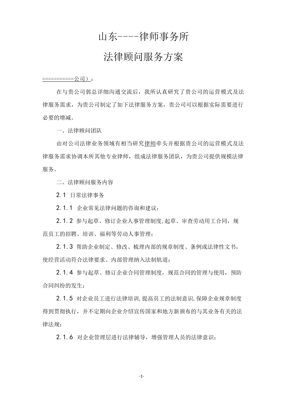 律师事务所法律顾问服务方案_第3页