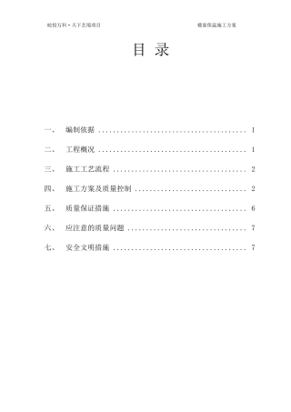 楼面XPS保温施工方案