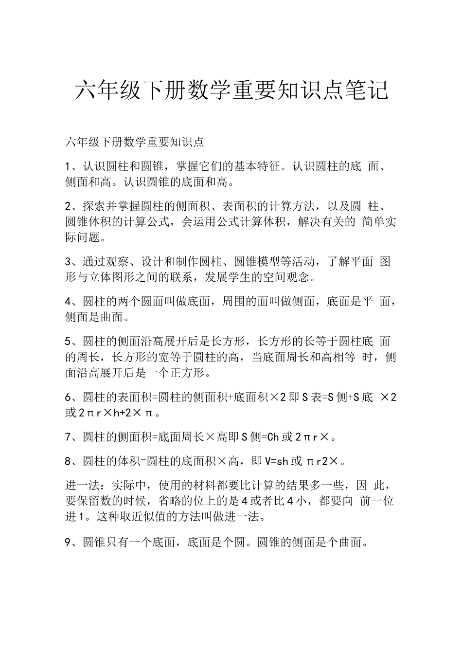 六年级下册数学重要知识点笔记_第1页