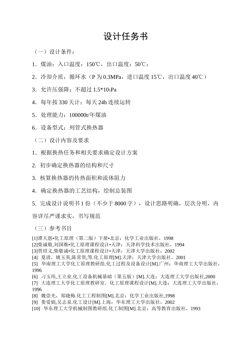 列管式煤油换热器设计_第2页