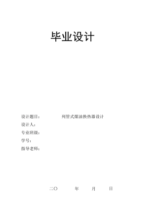 列管式煤油换热器设计