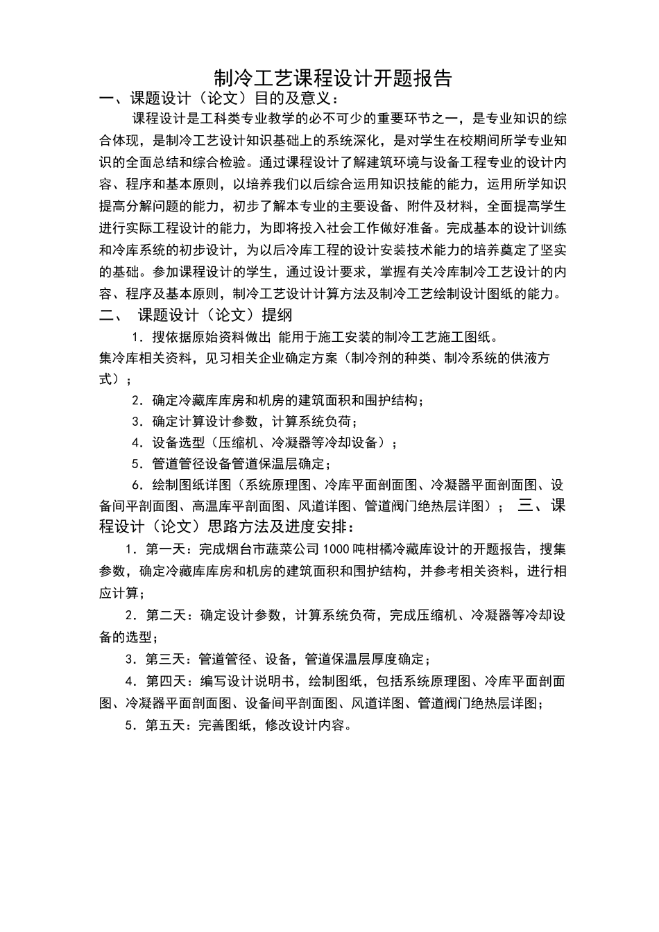 冷库设计说明书(毕业设计)_第1页