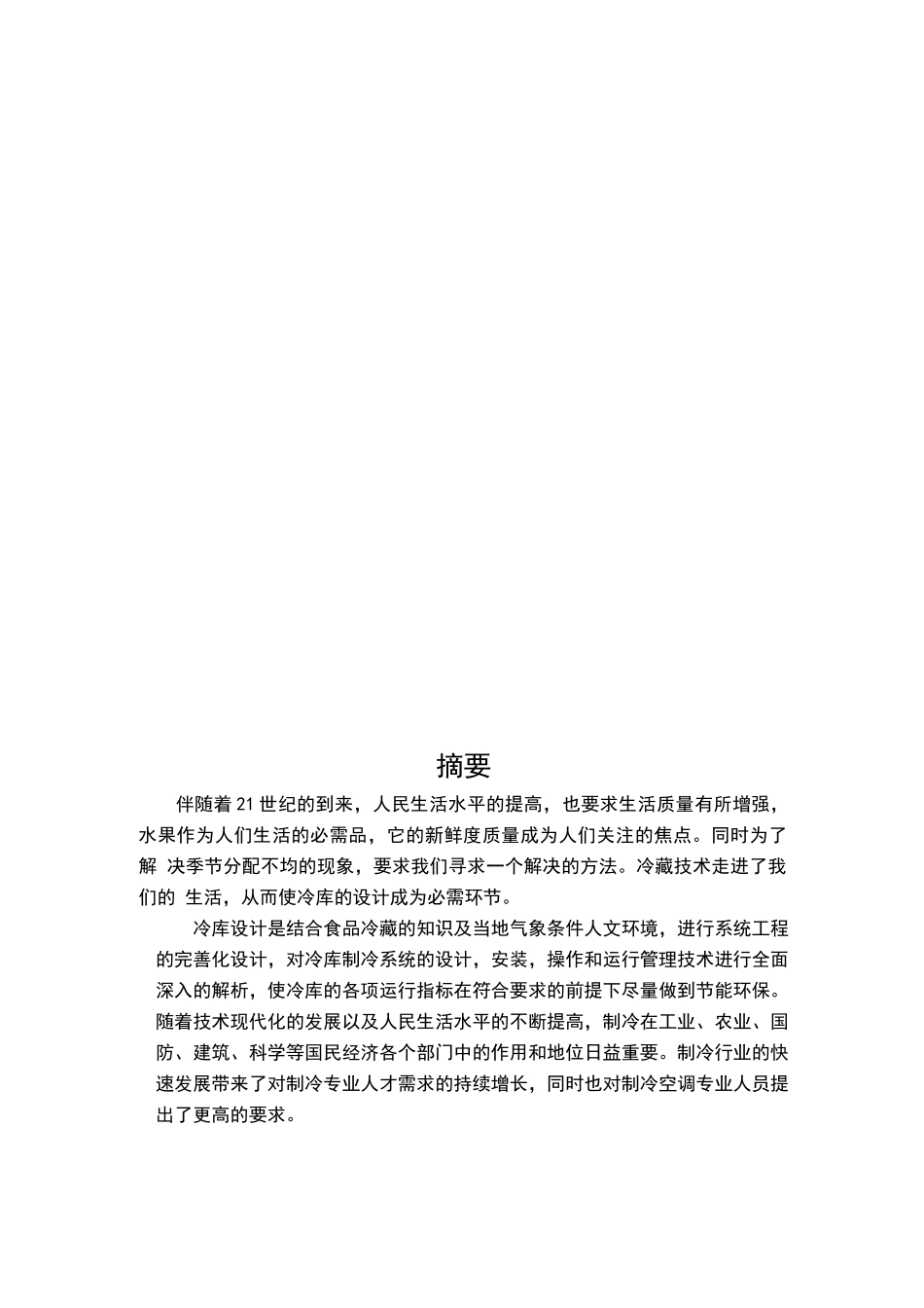 冷库设计说明书(毕业设计)_第2页