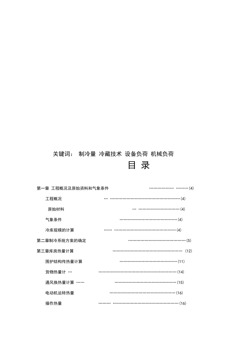 冷库设计说明书(毕业设计)_第3页