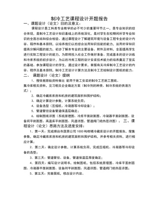 冷库设计说明书(毕业设计)