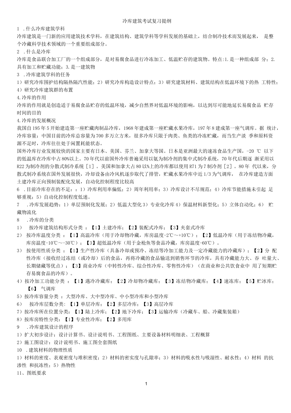 冷库建筑期末考试复习资料_第1页