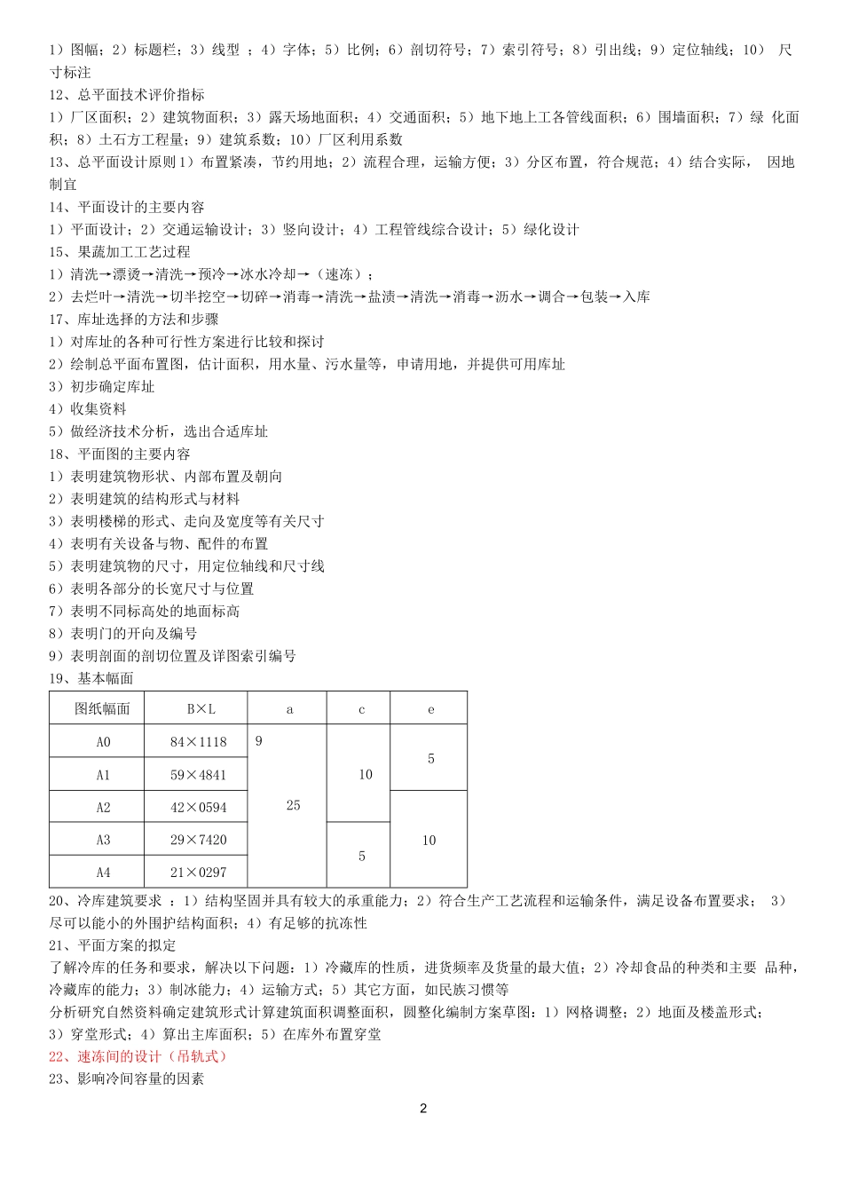 冷库建筑期末考试复习资料_第2页