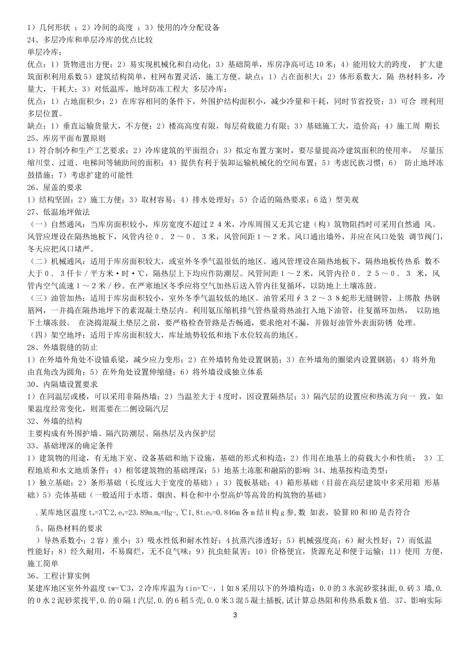 冷库建筑期末考试复习资料_第3页