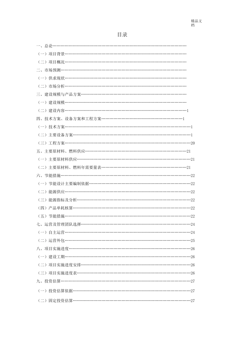 冷库建设项目可行性分析报告_第2页