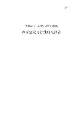 冷库建设项目可行性分析报告