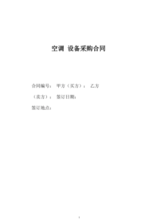 空调设备采购合同