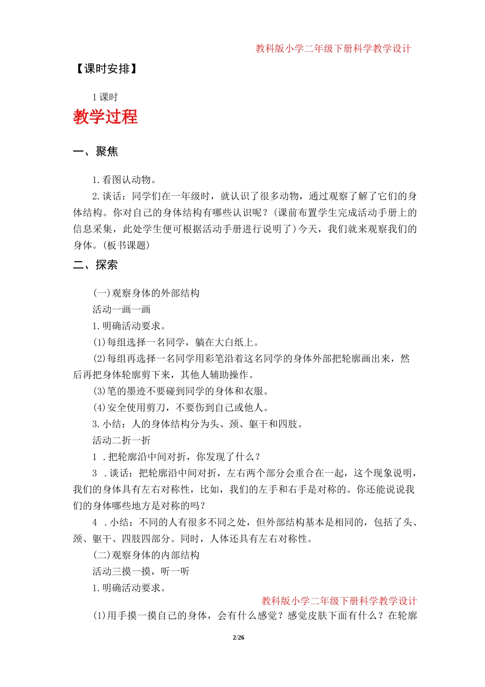 教科版小学二年级科学下册教学设计(第二单元)_第2页