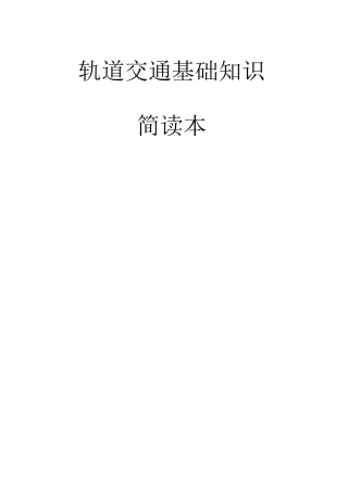 轨道交通基础知识