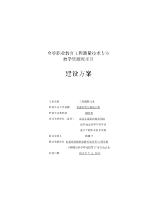 工程测量技术专业教学资源库建设方案