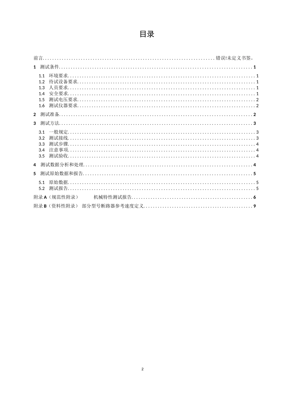 断路器机械特性测试细则_第2页