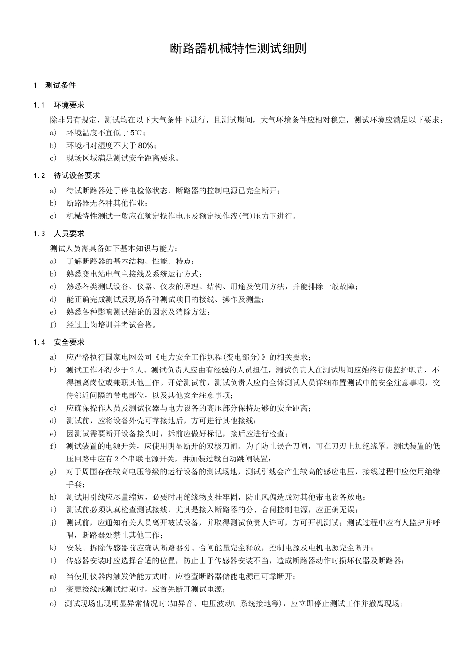 断路器机械特性测试细则_第3页