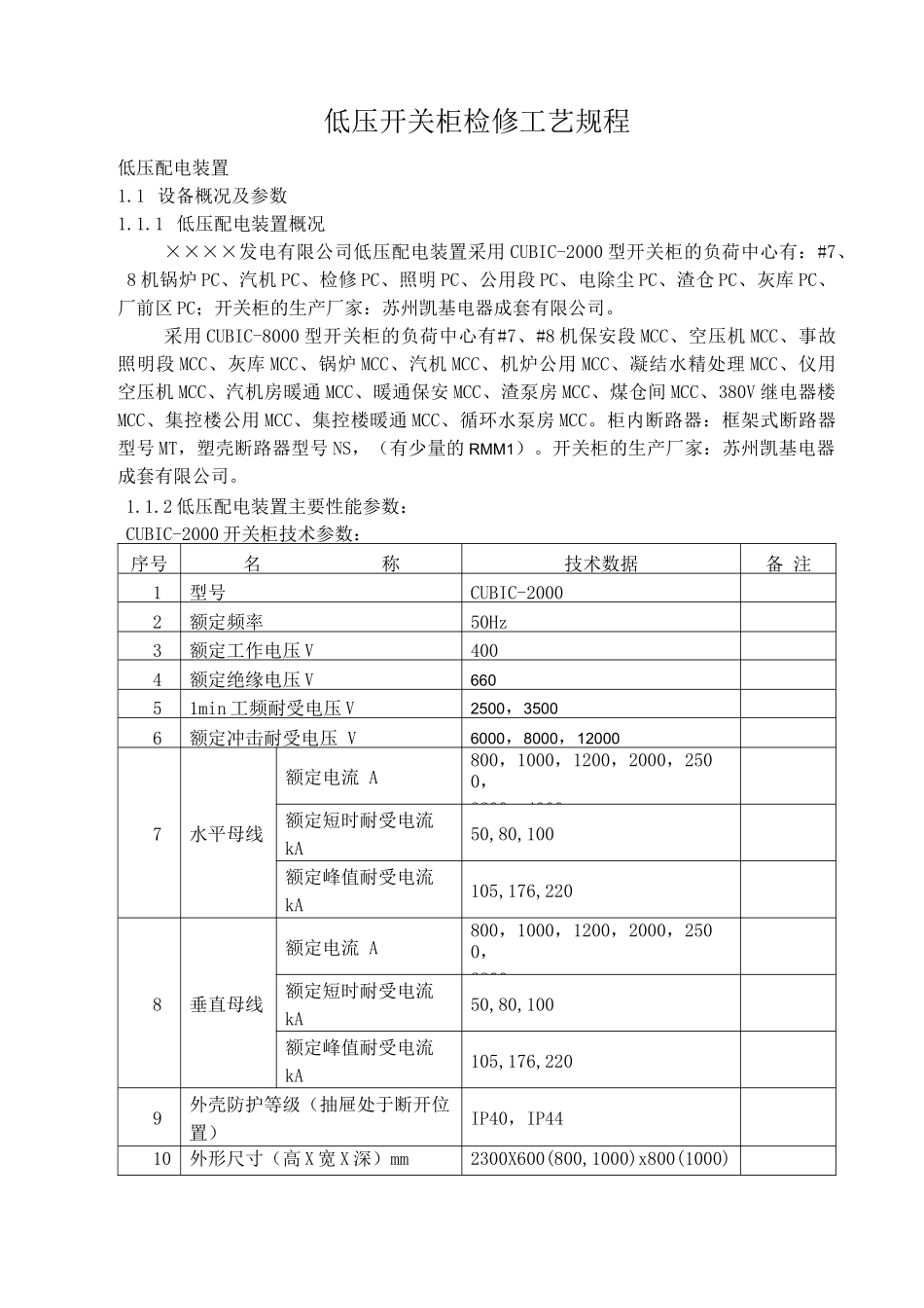 低压开关柜检修工艺规程_第1页