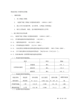 保温施工方案(屋面、外墙和楼地面)