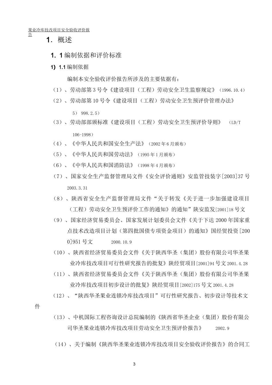 XX冷库技改项目安全验收评价报告_第3页