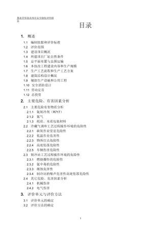 XX冷库技改项目安全验收评价报告