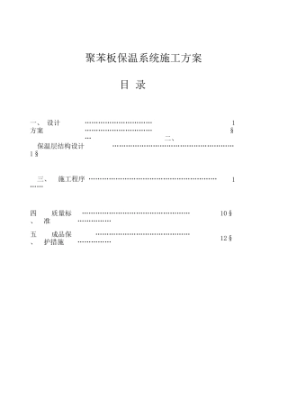 xps外保温施工方案(图、全面).doc
