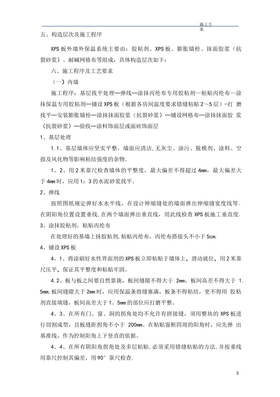 XPS墙内保温施工方案_第3页