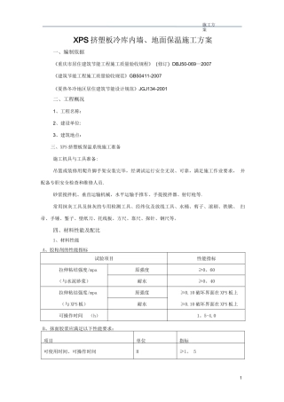 XPS墙内保温施工方案
