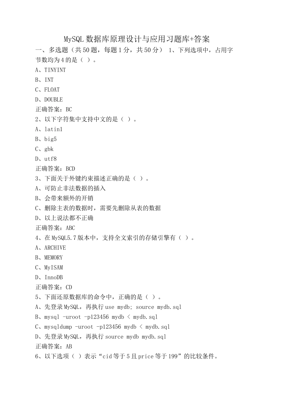 MySQL数据库原理设计与应用习题库+答案_第1页