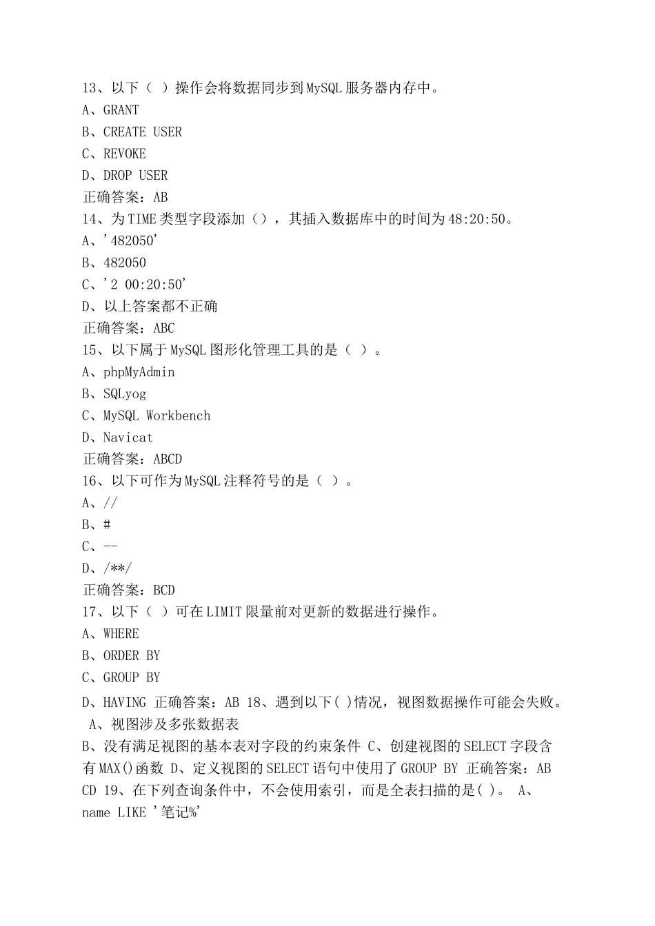 MySQL数据库原理设计与应用习题库+答案_第3页