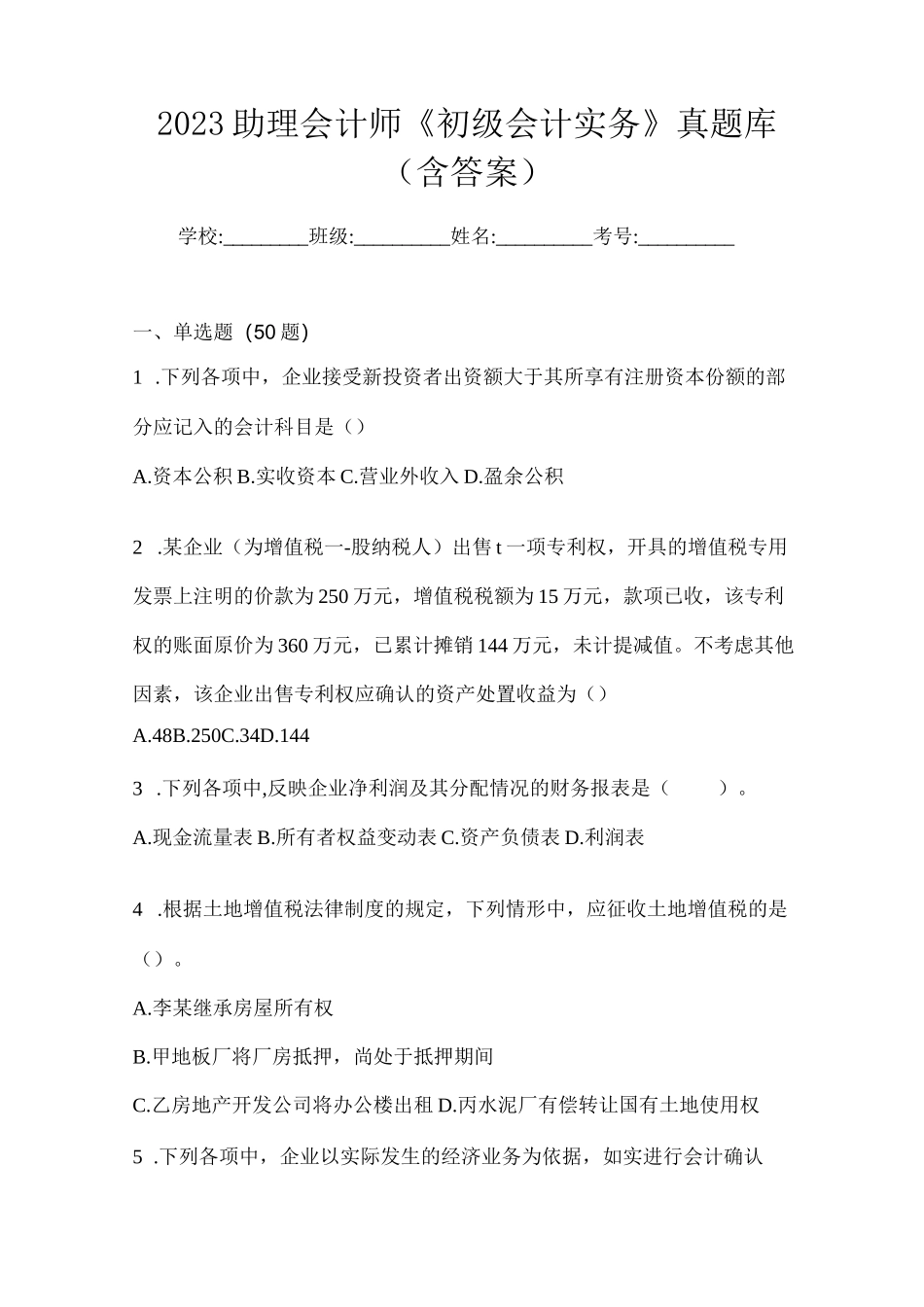 2023助理会计师《初级会计实务》真题库(含答案)_第1页