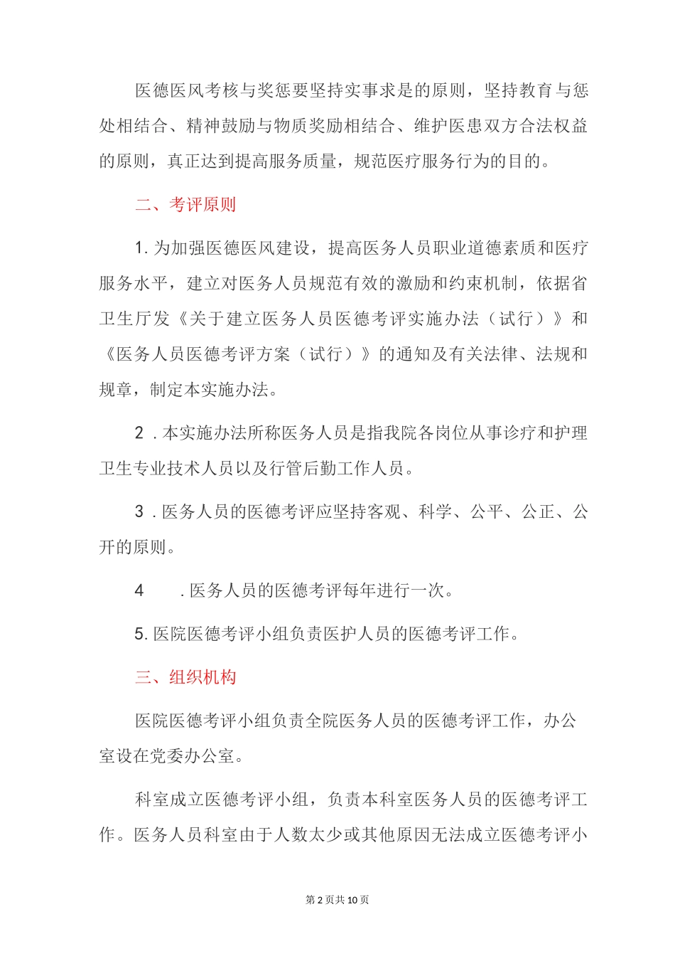2023医院医德医风考评细则方案(完整版)_第2页