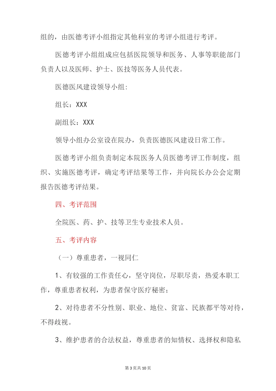 2023医院医德医风考评细则方案(完整版)_第3页