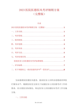 2023医院医德医风考评细则方案(完整版)