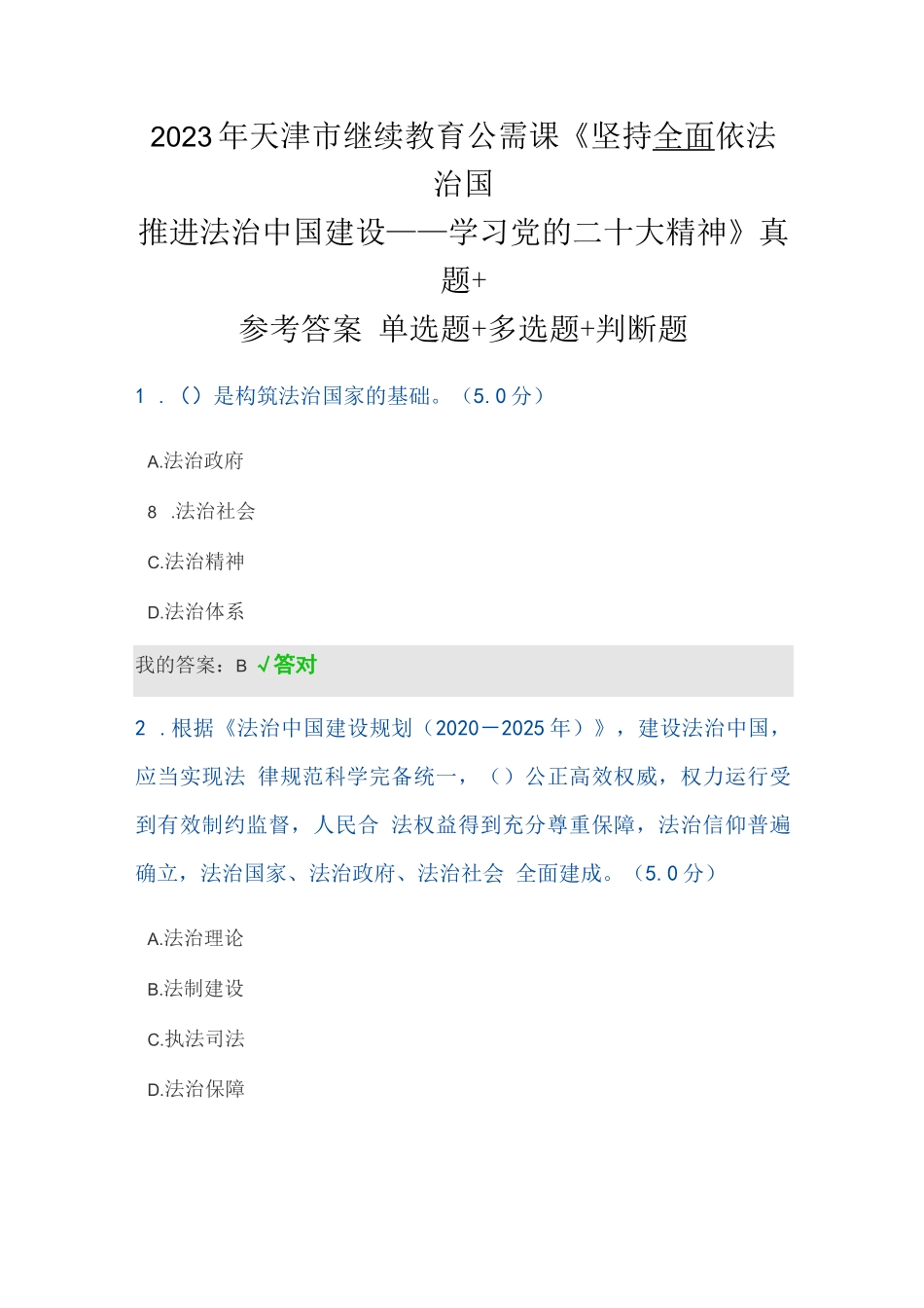 2023年天津市继续教育公需课《坚持全面依法治国 推进法治中国建设》参考答案 单选题+多选题+判断题_第1页