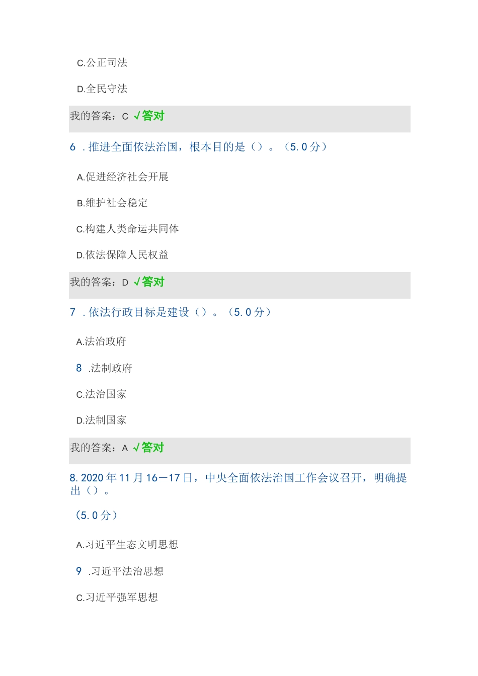 2023年天津市继续教育公需课《坚持全面依法治国 推进法治中国建设》参考答案 单选题+多选题+判断题_第3页