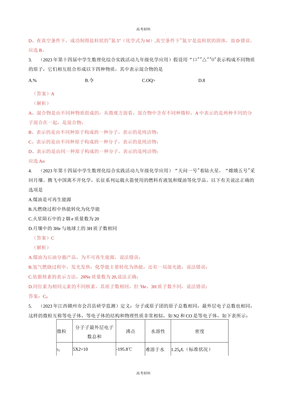 2023年第3讲 物质构成的奥秘全国初中化学竞赛试题精编(含答案)_第2页