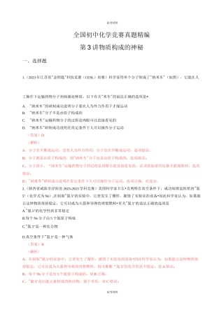 2023年第3讲 物质构成的奥秘全国初中化学竞赛试题精编(含答案)