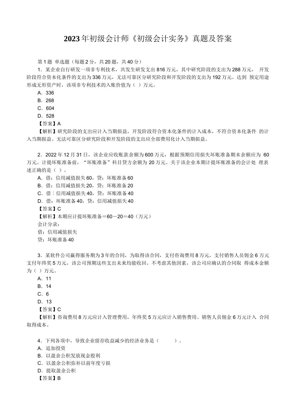 2023年初级会计师《初级会计实务》真题及答案_第1页
