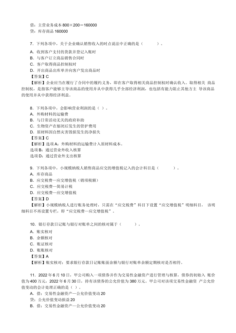 2023年初级会计师《初级会计实务》真题及答案_第3页