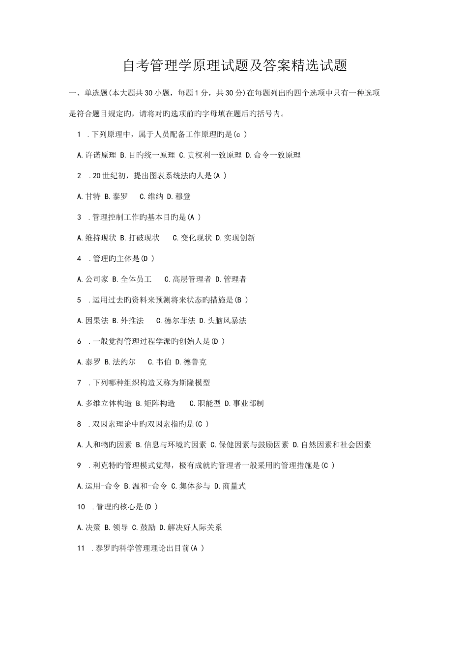 2022年自考管理学原理试题及答案精选试题_第1页