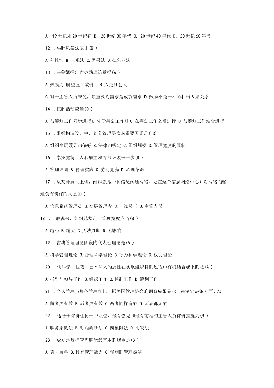 2022年自考管理学原理试题及答案精选试题_第2页