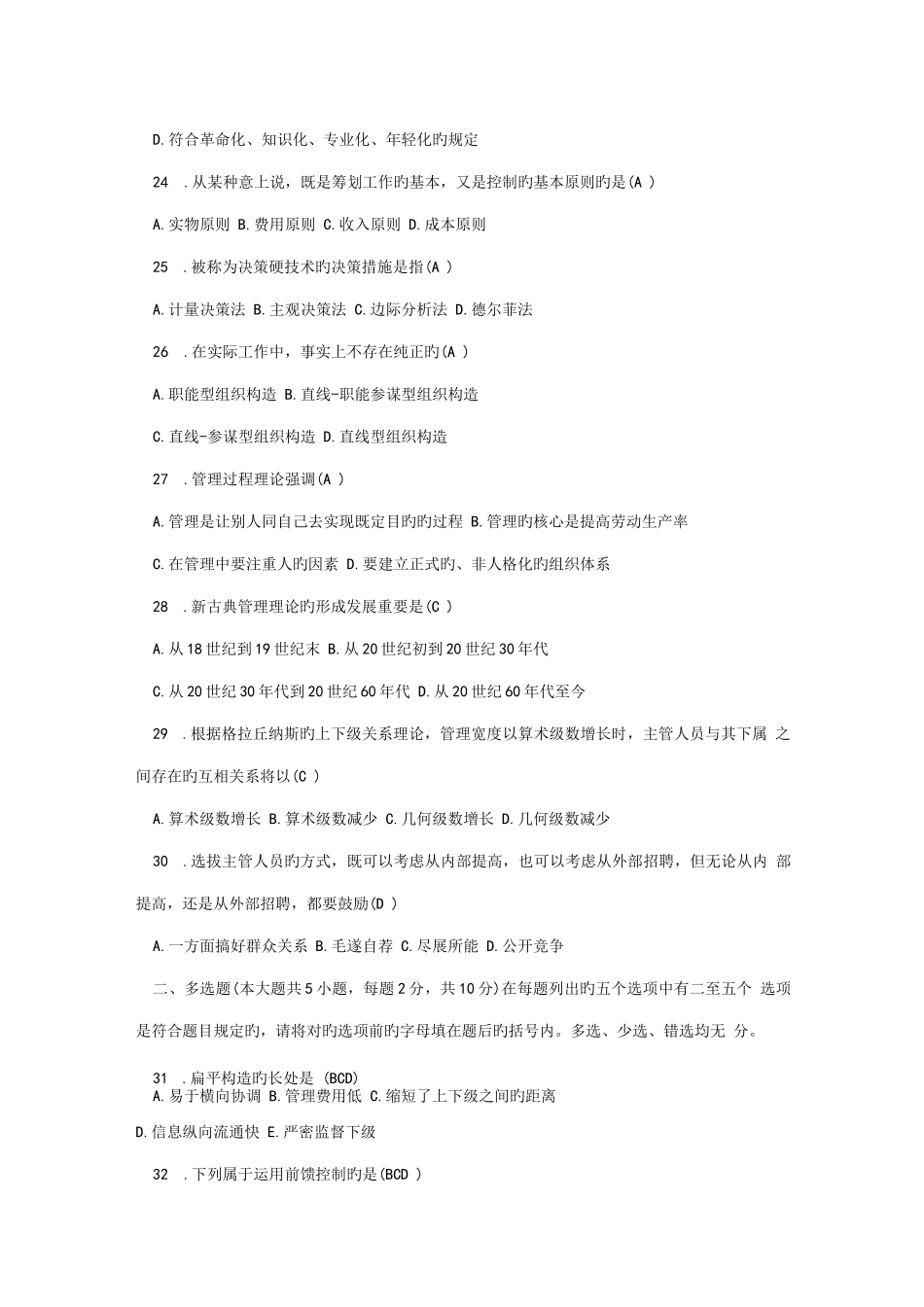 2022年自考管理学原理试题及答案精选试题_第3页